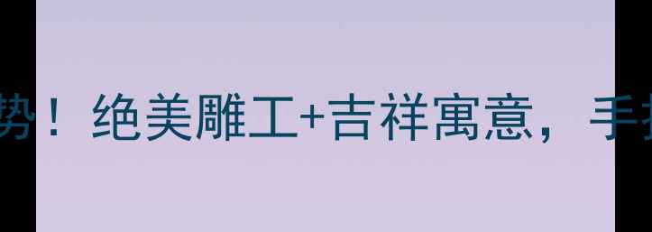 图片 💎翡翠貔貅收藏新趋势！绝美雕工+吉祥寓意，手把手教你选对招财兽1