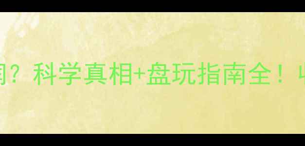 图片 💎翡翠越戴越润？科学真相+盘玩指南全！收藏这篇就够！