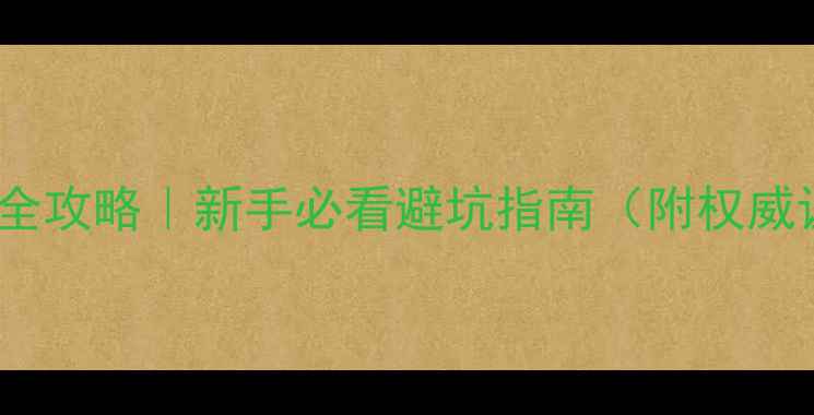 图片 💎翡翠辨别真伪全攻略｜新手必看避坑指南（附权威证书查询方法）1