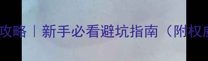 翡翠辨别真伪全攻略新手必看避坑指南附权威证书查询方法
