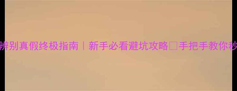 图片 💎翡翠辨别真假终极指南｜新手必看避坑攻略✨手把手教你秒杀假货