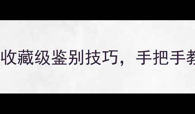 翡翠选购避坑指南收藏级鉴别技巧手把手教你选到高性价比翡翠