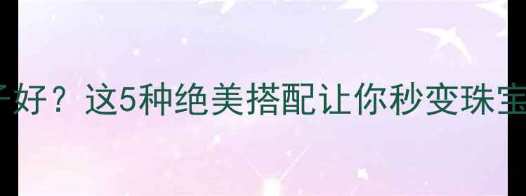 图片 💎翡翠配什么颜色绳子好？这5种绝美搭配让你秒变珠宝达人｜附上选购技巧2