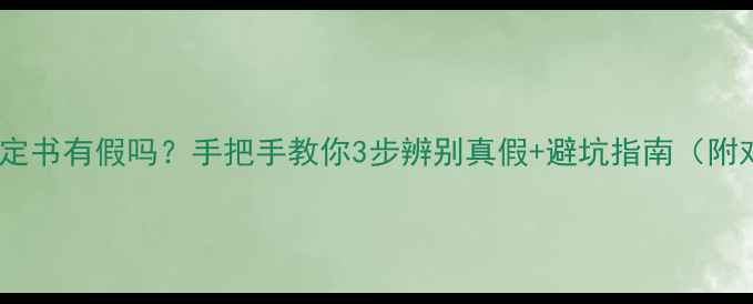 图片 💎翡翠鉴定书有假吗？手把手教你3步辨别真假+避坑指南（附对比图）2