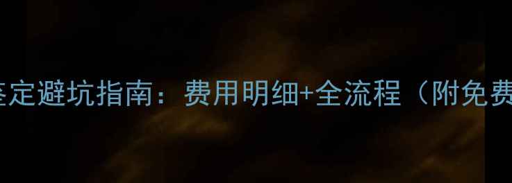 翡翠鉴定避坑指南费用明细全流程附免费渠道