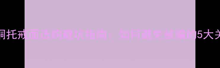 图片 💎翡翠铜托戒面选购避坑指南：如何避免被骗的5大关键步骤