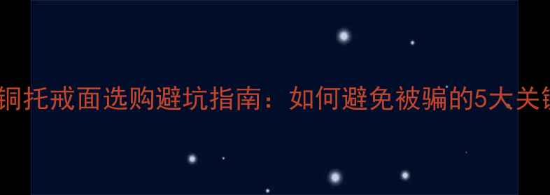 图片 💎翡翠铜托戒面选购避坑指南：如何避免被骗的5大关键步骤1