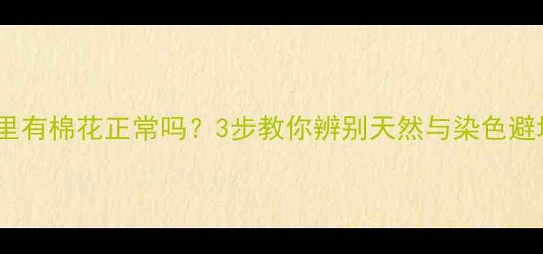 图片 💎翡翠镯里有棉花正常吗？3步教你辨别天然与染色避坑指南🔍1