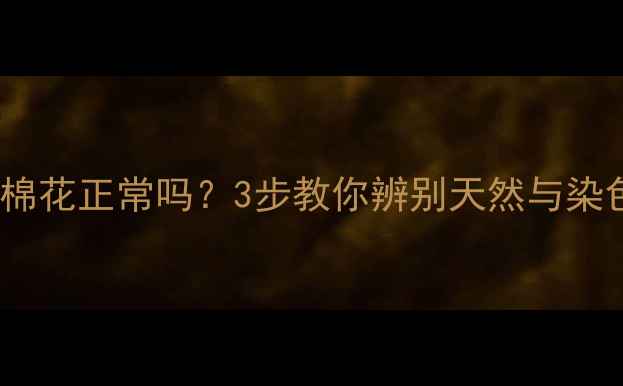 图片 💎翡翠镯里有棉花正常吗？3步教你辨别天然与染色避坑指南🔍2