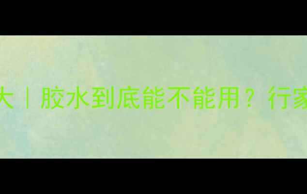 翡翠镶嵌工艺大胶水到底能不能用行家亲授避坑指南