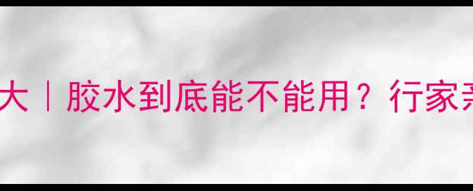 图片 💎翡翠镶嵌工艺大｜胶水到底能不能用？行家亲授避坑指南✨1