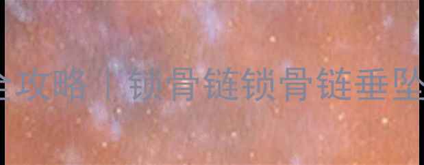 图片 💎翡翠项链长度全攻略｜锁骨链锁骨链垂坠感公式+搭配禁忌