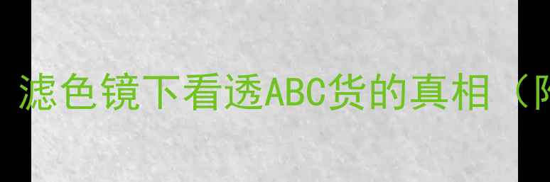 翡翠颜色终极滤色镜下看透ABC货的真相附鉴别步骤图解