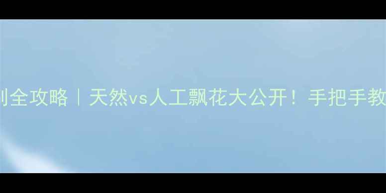 图片 💎翡翠飘花鉴别全攻略｜天然vs人工飘花大公开！手把手教你避坑不踩雷1