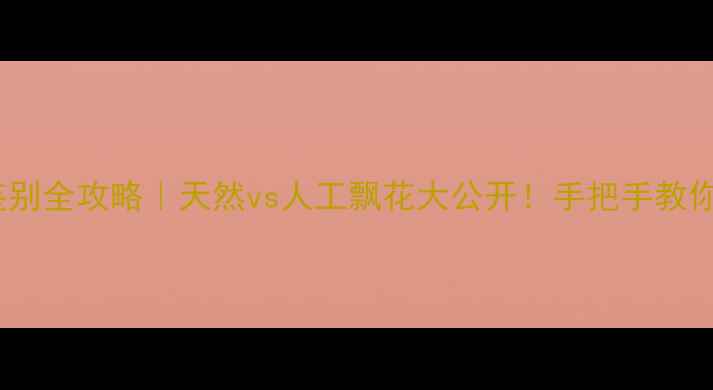 图片 💎翡翠飘花鉴别全攻略｜天然vs人工飘花大公开！手把手教你避坑不踩雷2