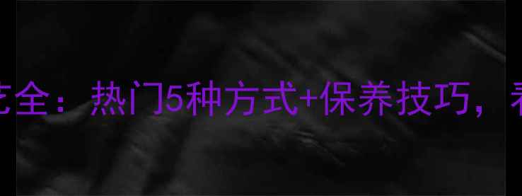图片 💎翡翠首饰镶嵌工艺全：热门5种方式+保养技巧，看完秒变鉴定达人！