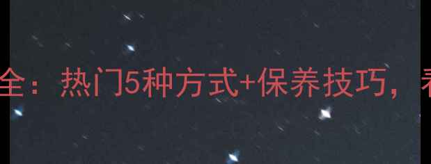 图片 💎翡翠首饰镶嵌工艺全：热门5种方式+保养技巧，看完秒变鉴定达人！1