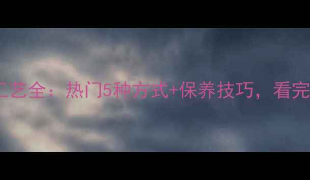 图片 💎翡翠首饰镶嵌工艺全：热门5种方式+保养技巧，看完秒变鉴定达人！2