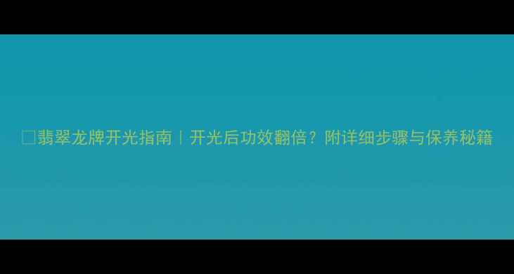 图片 💎翡翠龙牌开光指南｜开光后功效翻倍？附详细步骤与保养秘籍