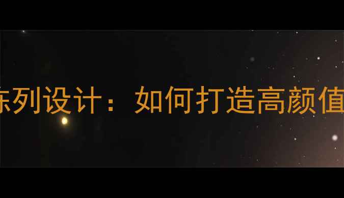 老凤祥珠宝陈列设计如何打造高颜值首饰柜台