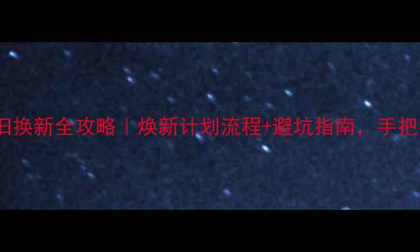 老凤祥钻石以旧换新全攻略焕新计划流程避坑指南手把手教你省心换购