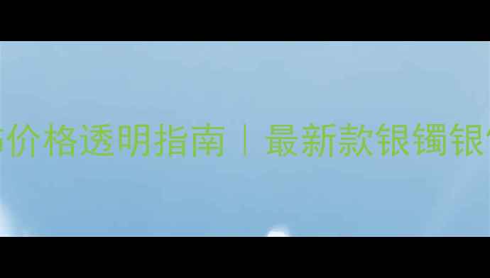 老凤祥银饰价格透明指南最新款银镯银饰性价比全