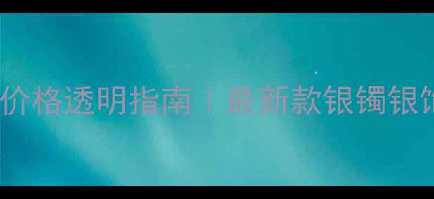 图片 💎老凤祥银饰价格透明指南｜最新款银镯银饰性价比全✨1