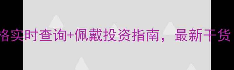 老凤祥黄金价格实时查询佩戴投资指南最新干货附避坑攻略