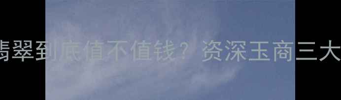 图片 💎花青种翡翠到底值不值钱？资深玉商三大选购要点1