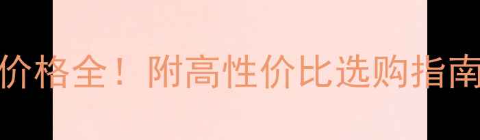 图片 💎莫桑比克钻石价格全！附高性价比选购指南（附品牌推荐）