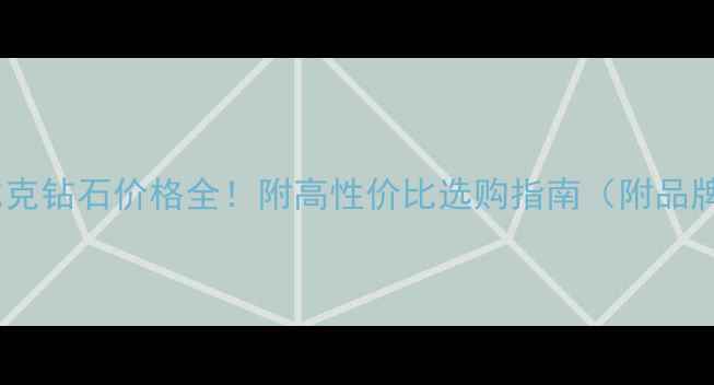 莫桑比克钻石价格全附高性价比选购指南附品牌推荐