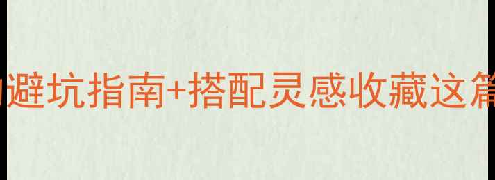 图片 💎蓝色翡翠选购全攻略｜行家私藏的避坑指南+搭配灵感收藏这篇，解锁高阶玩家的翡翠投资秘籍！1