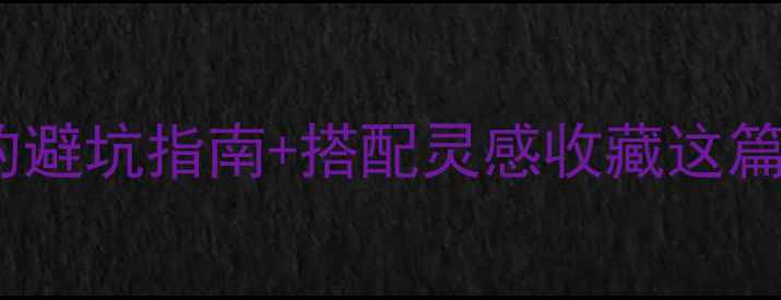 图片 💎蓝色翡翠选购全攻略｜行家私藏的避坑指南+搭配灵感收藏这篇，解锁高阶玩家的翡翠投资秘籍！2
