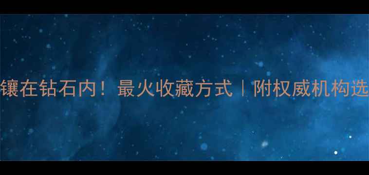 证书镶在钻石内最火收藏方式附权威机构选择指南