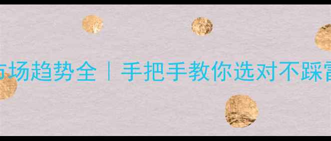 轻奢珠宝市场趋势全手把手教你选对不踩雷的时尚配饰