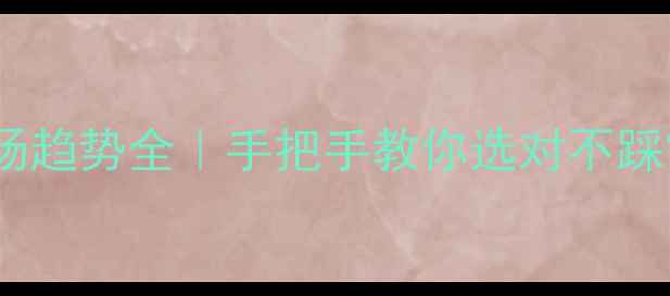 图片 💎轻奢珠宝市场趋势全｜手把手教你选对不踩雷的时尚配饰1
