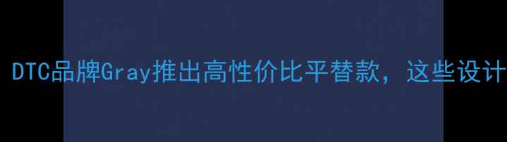 轻奢珠宝新宠DTC品牌Gray推出高性价比平替款这些设计让我疯狂心动