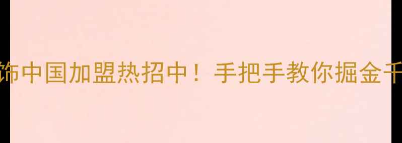 图片 💎轻奢首饰中国加盟热招中！手把手教你掘金千亿市场🔥