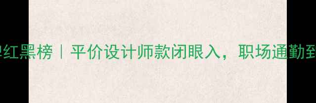 轻奢首饰品牌红黑榜平价设计师款闭眼入职场通勤到婚礼全攻略