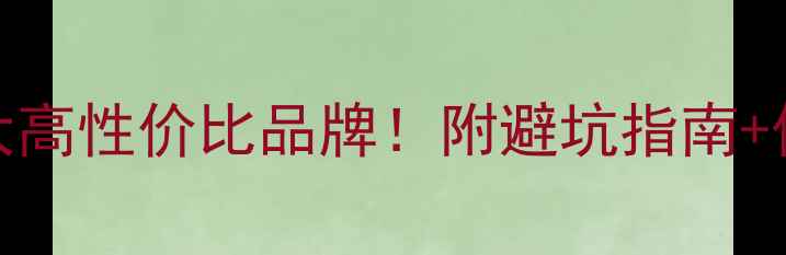 图片 💎送女生首饰的10大高性价比品牌！附避坑指南+保养秘籍（最新版）
