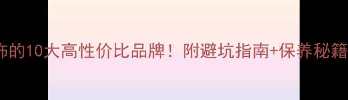 送女生首饰的10大高性价比品牌附避坑指南保养秘籍最新版