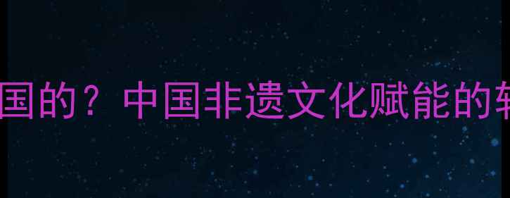 通灵珠宝是哪国的中国非遗文化赋能的轻奢珠宝品牌全