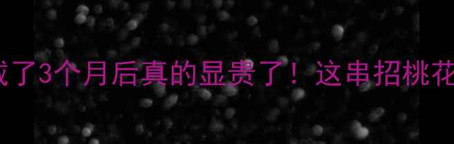 通灵钻石项链测评戴了3个月后真的显贵了这串招桃花转运链到底值不值