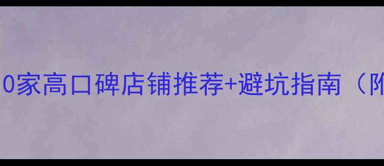 重庆买珠宝必看10家高口碑店铺推荐避坑指南附详细地址和价格