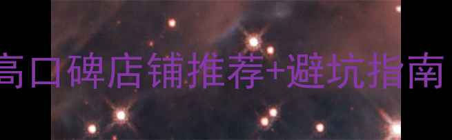 图片 💎重庆买珠宝必看！10家高口碑店铺推荐+避坑指南（附详细地址和价格）💎2