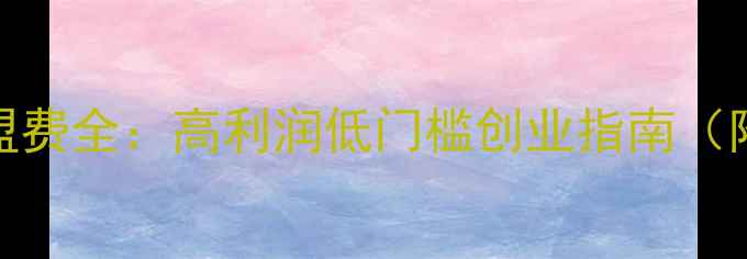 图片 💎金利福珠宝加盟费全：高利润低门槛创业指南（附真实成本清单）
