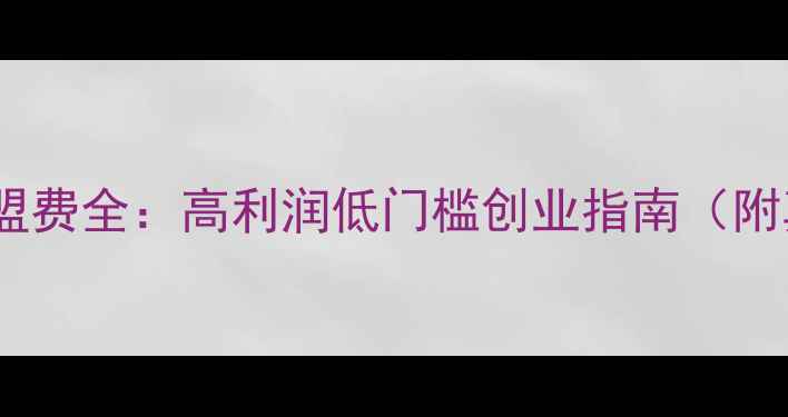 金利福珠宝加盟费全高利润低门槛创业指南附真实成本清单