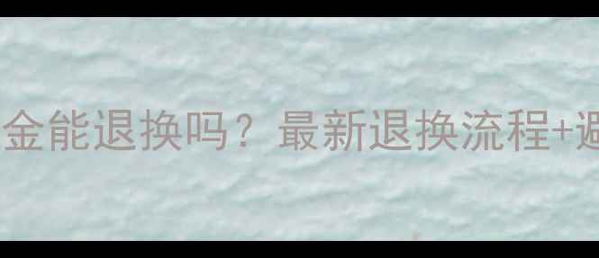 金店黄金能退换吗最新退换流程避坑指南