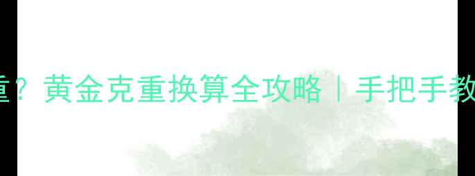 图片 💎金戒指一克有多重？黄金克重换算全攻略｜手把手教你选对尺寸不踩坑1