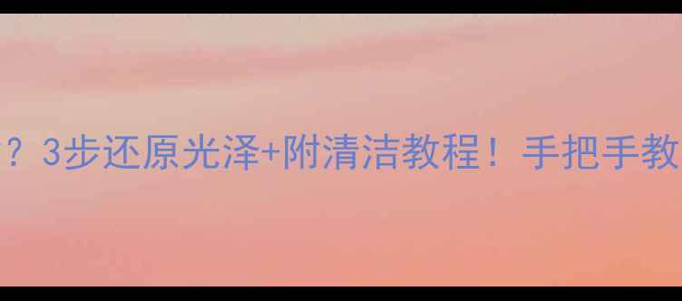 图片 💎金戒指暗淡发黄？3步还原光泽+附清洁教程！手把手教你养出镜面效果✨
